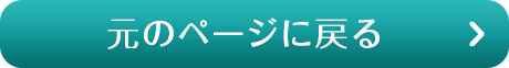 元のページに戻る