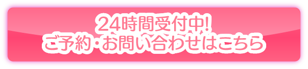 セルライト撃退コース24時間受付中！ ご予約・お問い合わせはコチラ