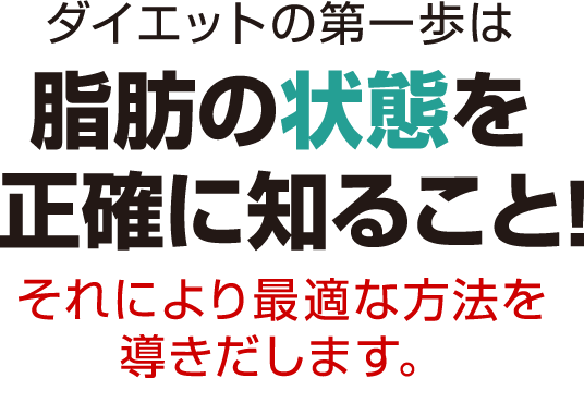 ダイエットの第一歩は脂肪の状態を正確に知ること！