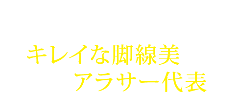 キレイな脚線美に憧れるアラサー代表！