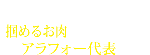 掴めるお肉をなくしたい！アラフォー代表！