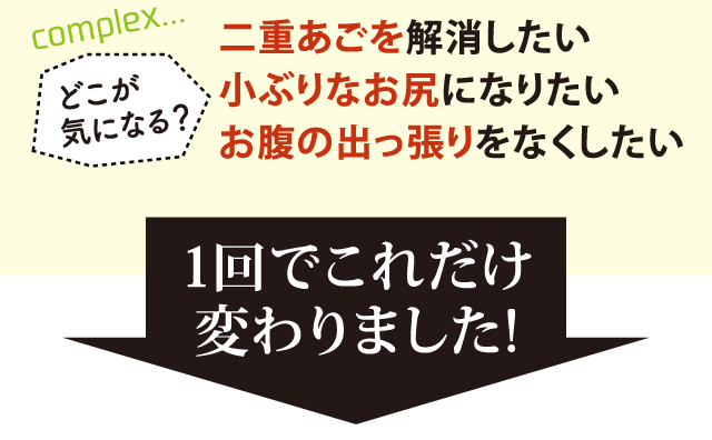 1回でこれだけ変わりました！