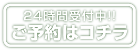 ご予約はこちら