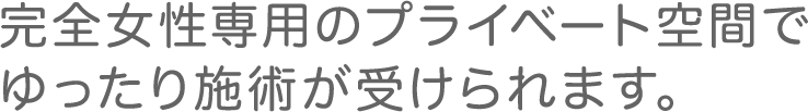 完全女性専用のプライベート空間