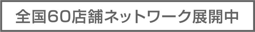 全国６０店舗展開中