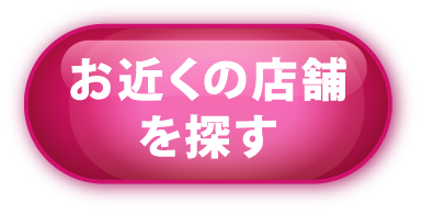 お近くの店舗を探す