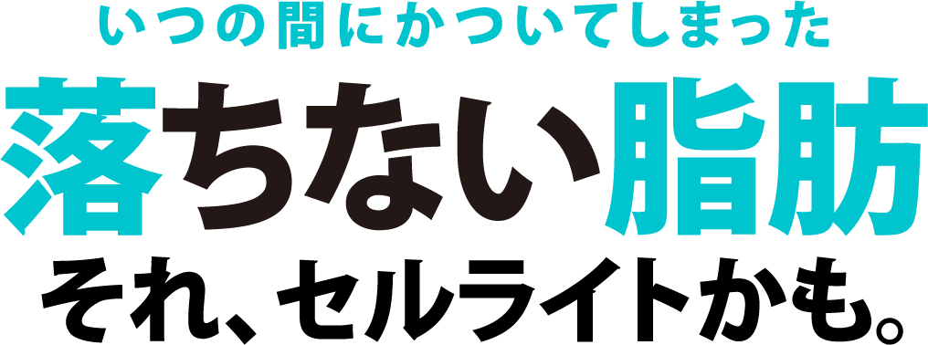 いつの間にかついてしまった落ちないしぼう、それ、セルライトかも