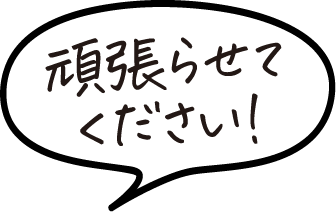 頑張らせてください